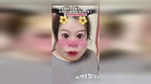 3岁女儿拍视频爆料,萌态可掬揭秘家庭日常