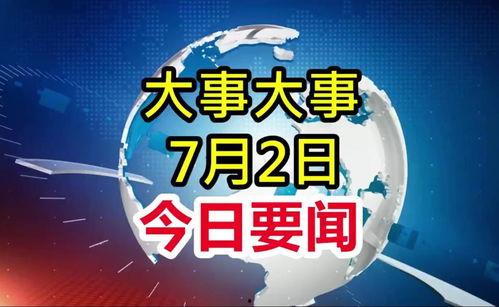 广州大爆料今日头条新闻,今日头条聚焦城市热点事件深度解析 第2张 广州大爆料今日头条新闻,今日头条聚焦城市热点事件深度解析 第2张